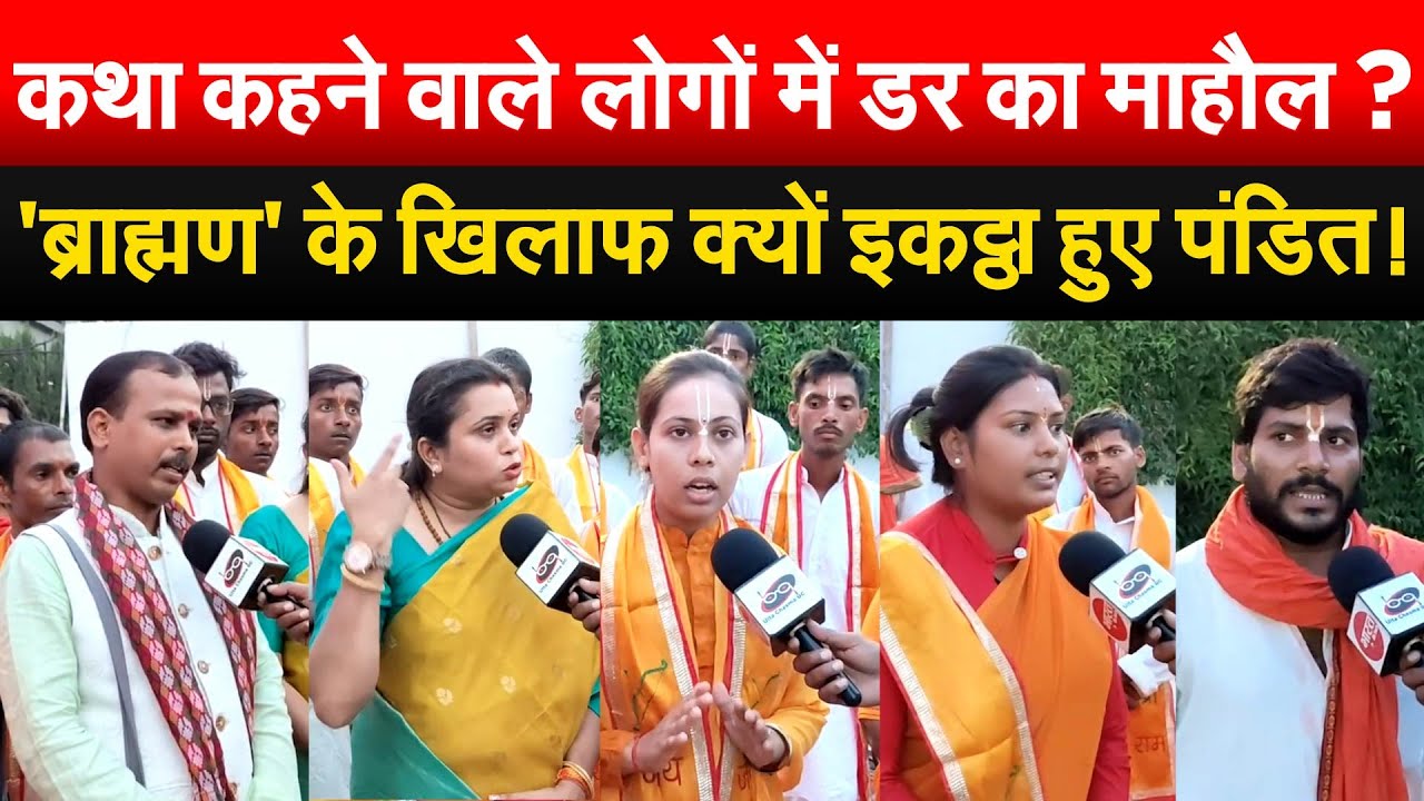 कथा कहने वाले लोगों में डर का माहौल ? 'ब्राह्मण' के खिलाफ क्यों इकट्ठा हुए पंड़ित !