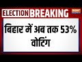 Bihar LokSabha Voting: बिहार में अब तक 53% वोटिंग | Bihar Loksabha Election 2024 | SecondPhaseVoting