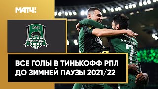 Все голы «Краснодара» в первой части сезона Тинькофф РПЛ 2021/22