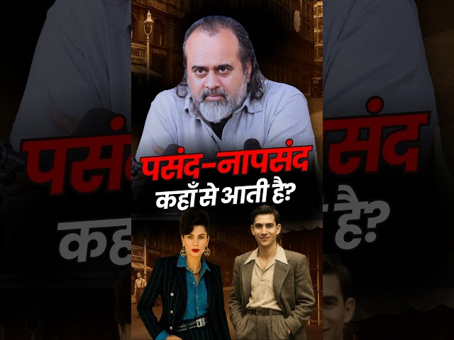 पसंद-नापसंद कहाँ से आती है? आचार्य प्रशांत