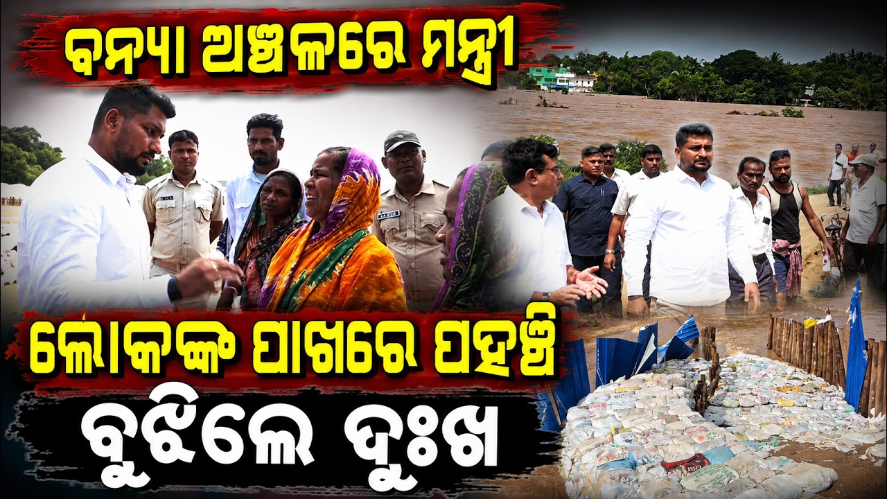 ବନ୍ୟା ଅଞ୍ଚଳରେ ମନ୍ତ୍ରୀ | Minister Suryabanshi Suraj Visits Flood-Affected Areas in Jajpur |ArgusNews