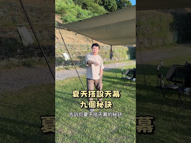 夏天搭設天幕的九個秘訣，你的天幕還會軟趴，積水嗎? - 營火部落