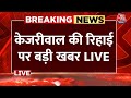 Arvind Kejriwal News: आज तिहाड़ जेल से बाहर आएंगे CM Kejriwal, 1 लाख के मुचलके पर मिली जमानत