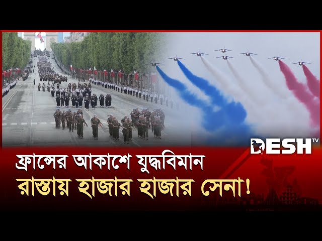 বাস্তিল ডে: মনোমুগ্ধকর কুচকাওয়াজ, শক্তি দেখাল ফ্রান্স! | France National Day | Desh TV