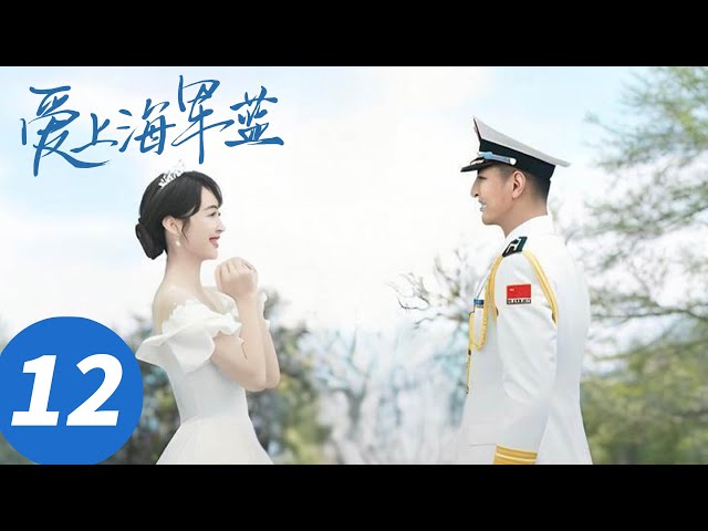 ENG SUB【爱上海军蓝 Rose And Gun】EP12 唐歆相亲？伍肆急了当众表白（金瀚、宣璐）