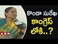 Konda Surekha Face to Face over rumours on joining  Cong