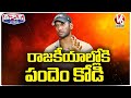 Actor Vishal To Launch New Political Party | V6 Teenmaar