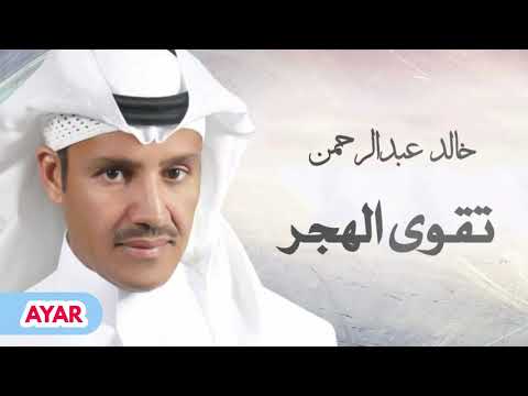 خالد عبدالرحمن - جرحي عميق والقلب في دمه غريق  ' تقوى الهجر '