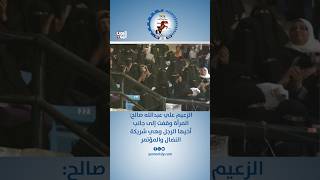 الزعيم الشهيد علي عبدالله صالح: المرأة وقفت إلى جانب أخيها الرجل وهي شريكة النضال والمؤتمر