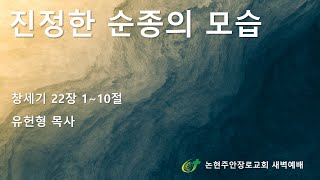 진정한 순종의 모습