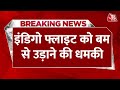 Breaking News: Indigo flight को बम से उड़ाने की धमकी, Delhi से Varanasi जा रहा था विमान