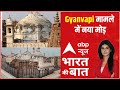 Gyanvapi मामले में नया मोड़, आमने -सामने आए हिन्दू -मुस्लिम पक्ष  | Bharat Ki Baat