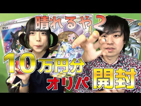【ポケカ】話題の晴れる屋2でポケモンカード10万円分買ったらどうなるの??【オリパ開封】