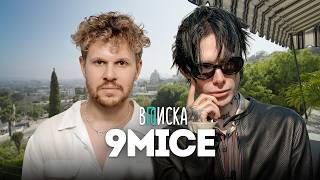 9mice — жизнь после Viperr, конфликты, стиль, обвинения бывших девушек. Первое интервью