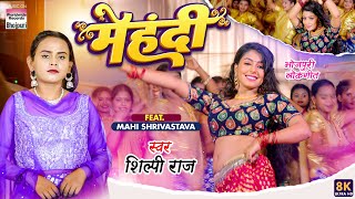 Mehndi ~ Shilpi Raj Ft Mahi Shrivastava | Bojpuri Song Video HD
