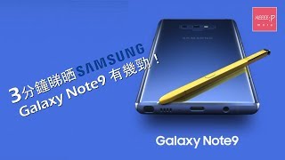 3分鐘睇晒Samsung Galaxy Note9有幾勁！