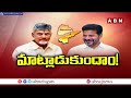 🔴LIVE: చంద్రబాబు,రేవంత్ భేటీ.. చర్చించే అంశాలు ఇవే! | CM Chandrababu | CM Revanth Reddy | ABN Telugu  - 11:55:00 min - News - Video