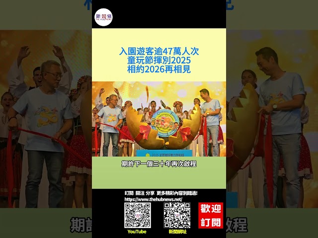 影音/入園逾47萬人次 童玩節揮別2025相約2026再相見