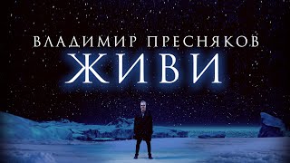 Владимир Пресняков — Живи