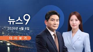 [TVCHOSUN LIVE] 4월 6일 (월) #뉴스9 - 대북 송금 수사 박상용 직무정지