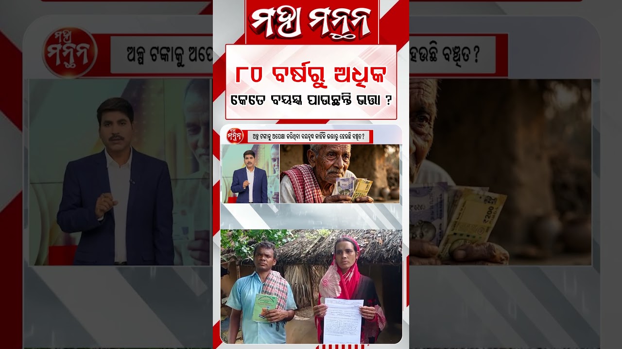 ୮୦ ବର୍ଷରୁ ଅଧିକ କେତେ ବୟସ୍କ ପାଉଛନ୍ତି ଭତ୍ତା ? | Maha Manthana | Argus Reels | Old Age Pension