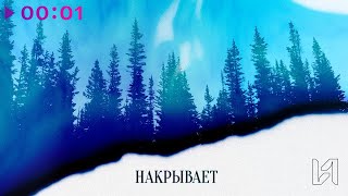 UPSIDERS — Накрывает | Official Audio | 2023