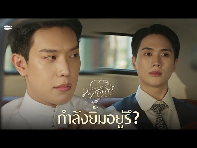 กำลังยิ้มอยู่รึ? | จาฤกรติชา Memoir Of Rati