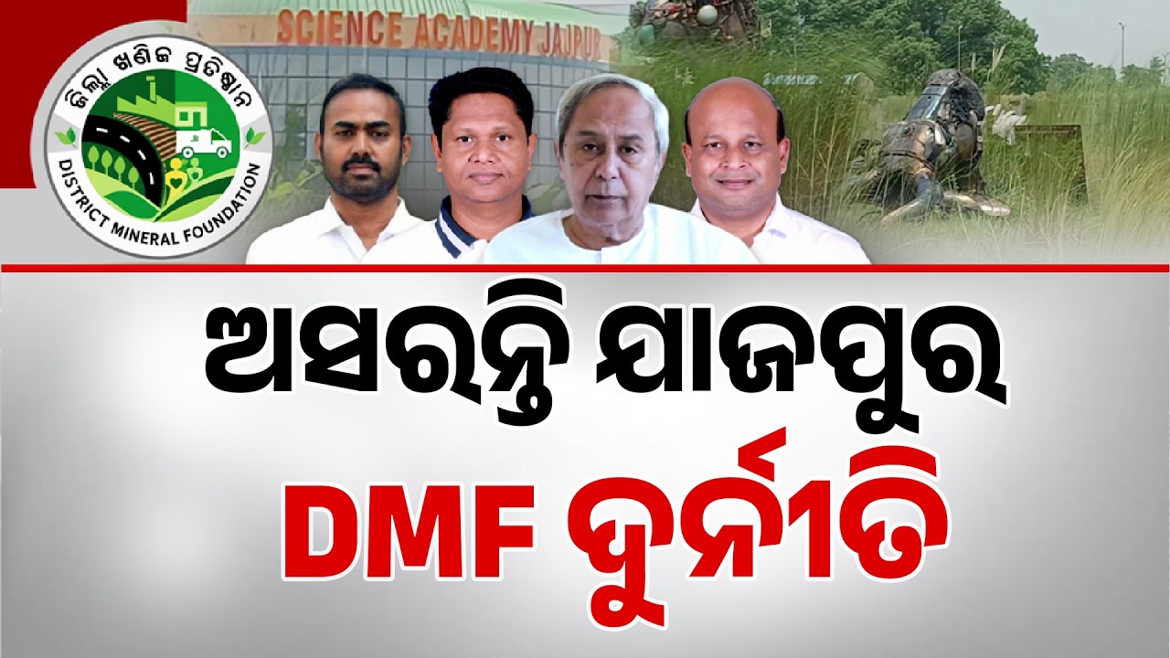 Jajpur DMF Scam Exposed: 113 Crores Allegedly Looted in Science Academy Project | Argus News
