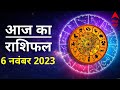 Aaj Ka Rashifal 6 November | आज का राशिफल 6 नवंबर | Today Rashifal in Hindi | Horoscope Today