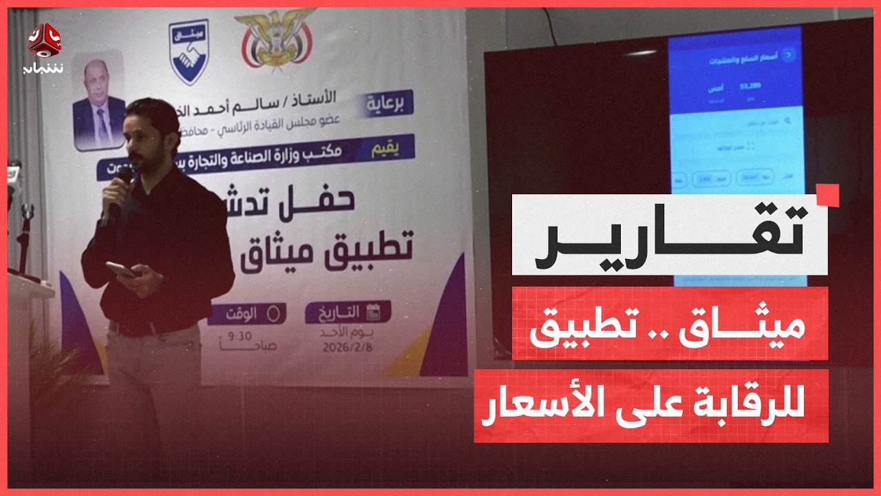 ميثاق .. تطبيق إلكتروني للرقابة على الأسعار وحماية المستهلك