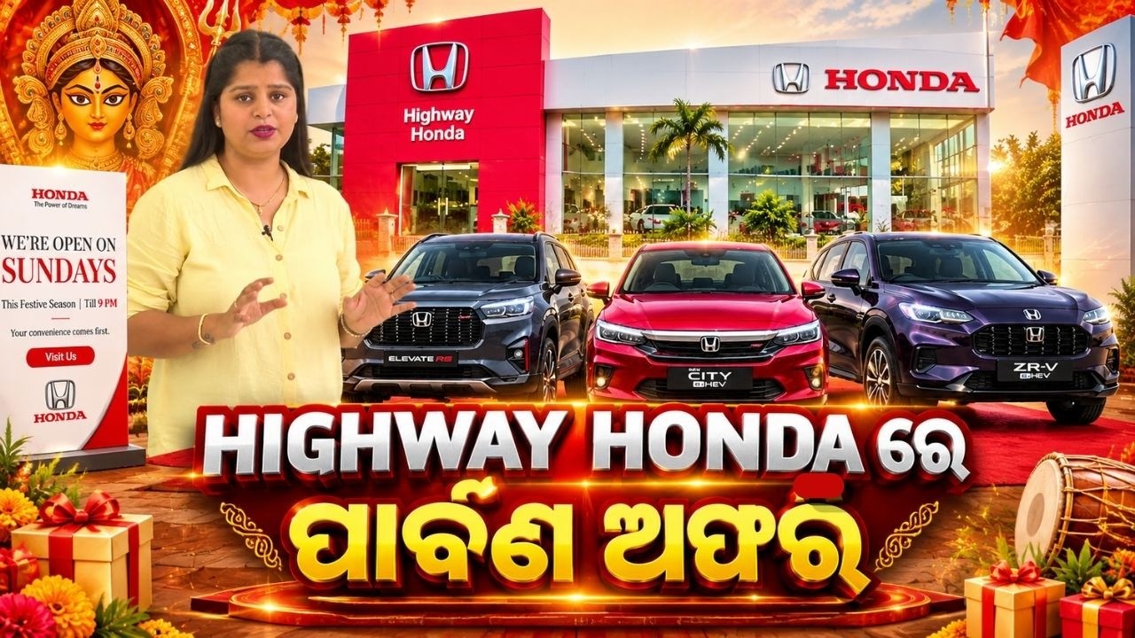Puja Offers - HIGHWAY HONDA ରେ ପାର୍ବଣର ଅଫର୍‌ |