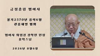 불기2570년 6월 관음재일 법문 - 용학스님