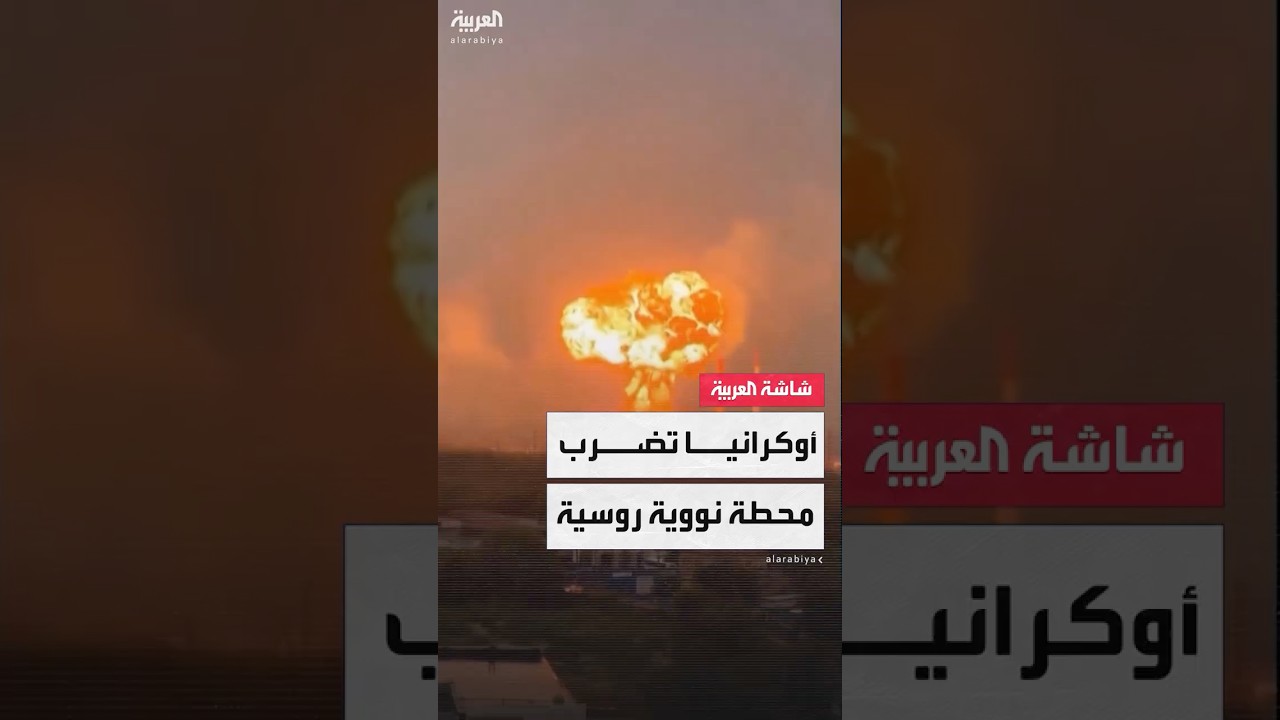 حريق ضخم وعمود من اللهب.. أوكرانيا تضرب محطة كورسك النووية في روسيا