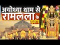 Ayodhya Dham Ram Mandir: अयोध्या धाम से रामलला के दर्शन | Ramlala Surya Tilak | Aaj Tak News