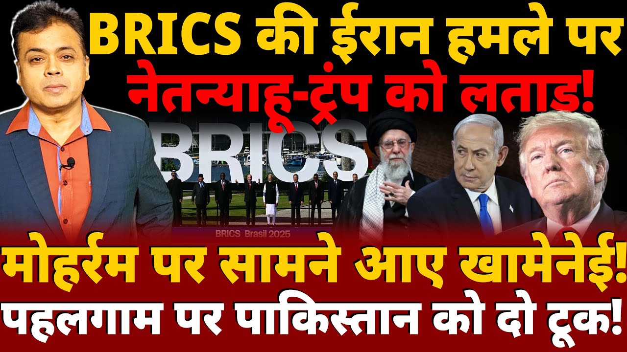BRICS की ईरान हमले पर नेतन्याहू-ट्रंप को लताड़! मोहर्रम पर सामने आए खामेनेई!