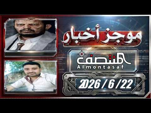 موجز أخبار المنتصف 22 يونيو 2026م