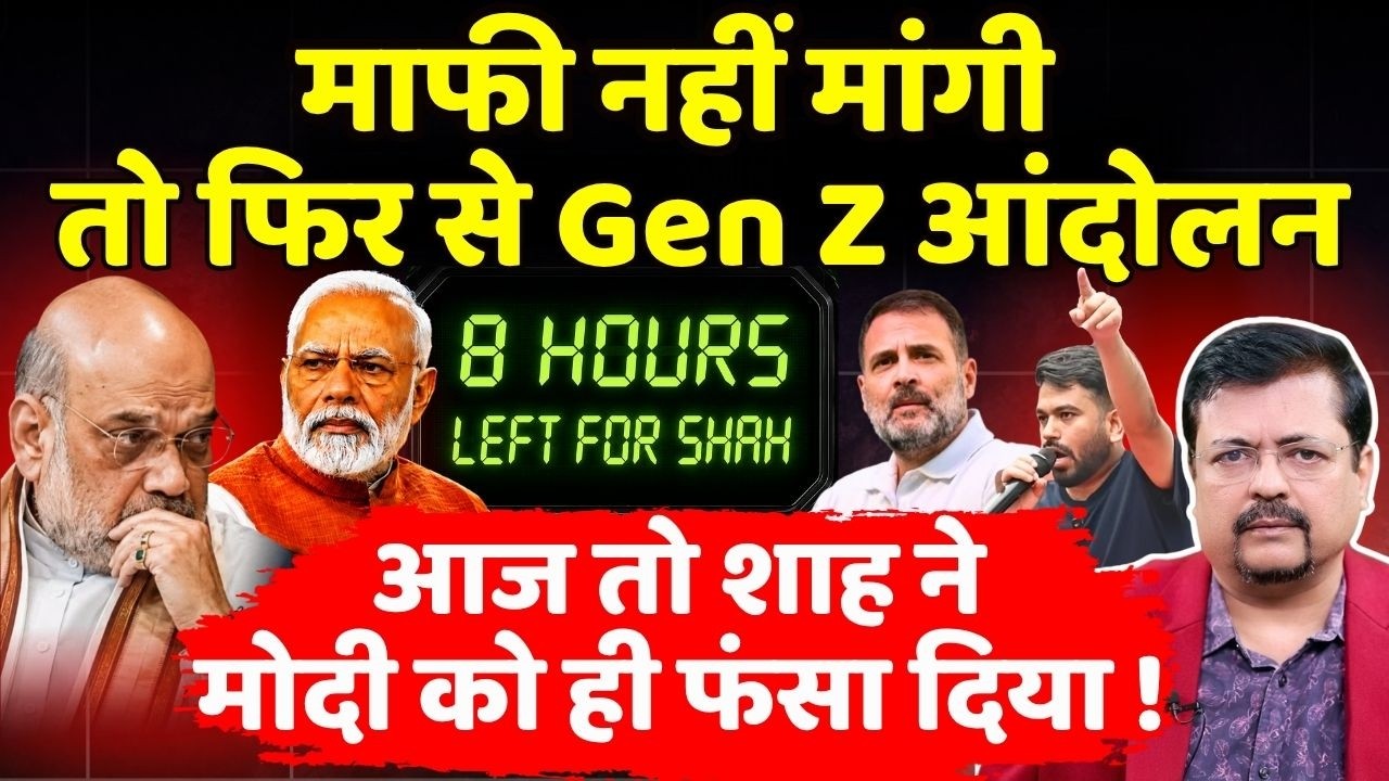 माफी नहीं मांगी तो फिर से आंदोलन | आज तो शाह ने प्रधानसेवक को ही फंसा दिया ! | Deepak Sharma |