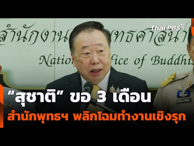 “สุชาติ” ขอ 3 เดือน สำนักพุทธฯ พลิกโฉมทำงานเชิงรุก | วันใหม่ ไทยพีบีเอส | 17 ก.ค. 68