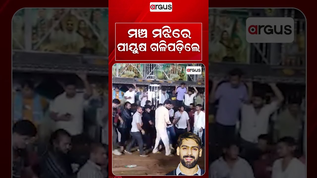 ମଞ୍ଚ ମଝିରେ ପୀୟୁଷ ଗଳିପଡ଼ିଲେ | Jatra Actor Piyush Tripathy Collapses On Stage | Argus News
