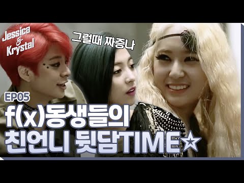 jessica&krystal F(x)멤버들이 언니와 지내는 방법 140701 EP.5