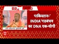 Breaking News: पाकिस्तान और इंडिया गठबंधन का DNA एक- CM Yogi | ABP News  - 01:25 min - News - Video