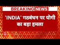 Breaking News: पाकिस्तान और इंडिया गठबंधन का DNA एक- CM Yogi | ABP News