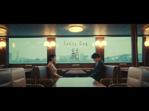 Saucy Dog「結」Music Video <4th Mini Album「テイクミー」2020.9.2 Release>