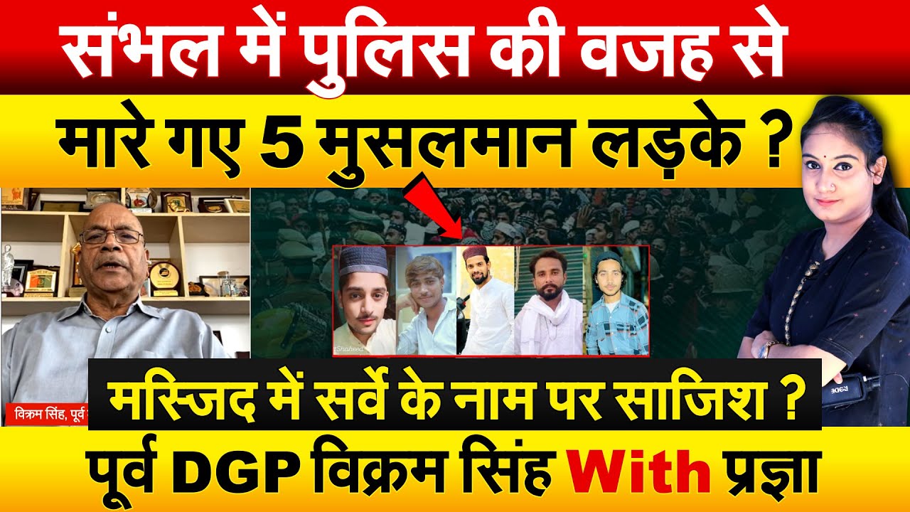 संभल में पुलिस की वजह से मारे गए 5 मुसलमान लड़के ? मस्जिद में सर्वे के नाम पर साजिश ?