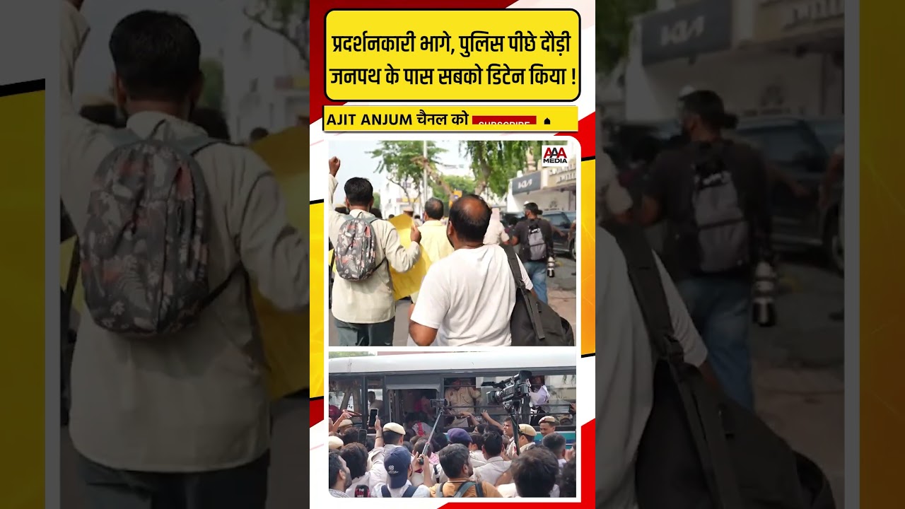 CJP Protest Delhi: प्रदर्शनकारी भागे, पुलिस पीछे दौड़ी, जनपथ के पास सबको डिटेन किया !
