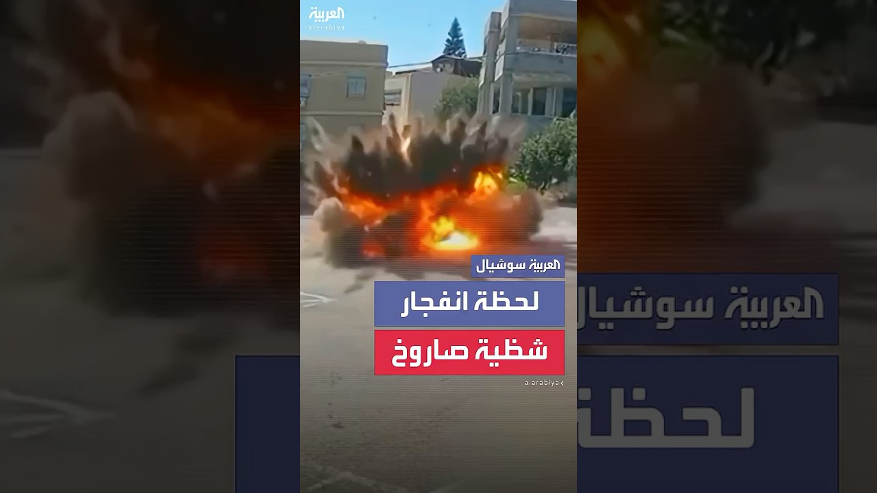 مشهد يظهر لحظة سقوط شظية صاروخ إيراني وانفجارها