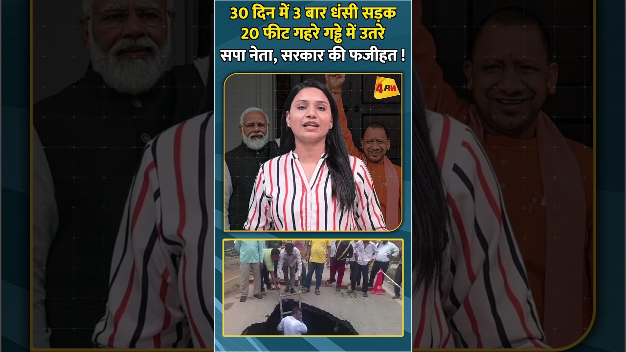 30 दिन में 3 बार धंसी सड़क 20 फीट गहरे गड्ढे में उतरे सपा नेता, सरकार की फजीहत ! #shortvideo
