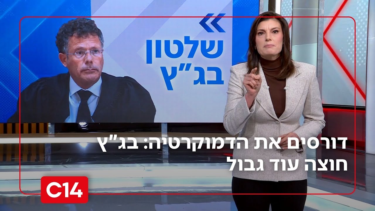 דורסים את הדמוקרטיה: בג
