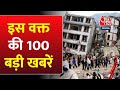 Nepal Earthquake: इस वक्त की 100 बड़ी खबरें | Earthquake In Delhi NCR | Israel-Hamas War | CM Baghel