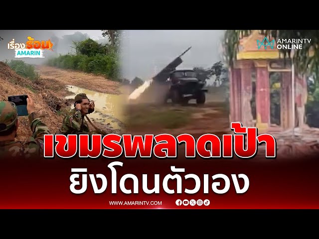 เขมรพลาดเป้ายิงเข้า "ตาอม" สภาพกระจุย | เรื่องร้อนอมรินทร์